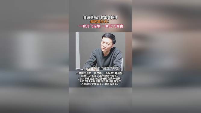 落马厅官出镜忏悔，高尔夫背后的痴迷与反思之路