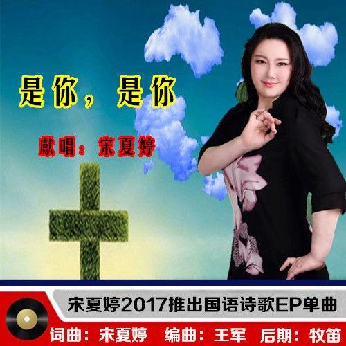 探索音乐魅力，宋夏婷最新歌曲发布