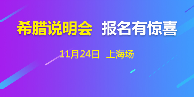 希腊最新移民政策解析，11月17日调整及其影响