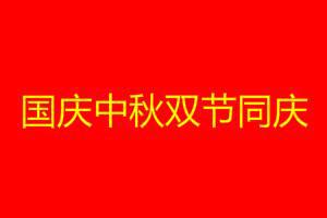 国庆中秋双节同庆祝福语集萃，最新语句献礼佳节