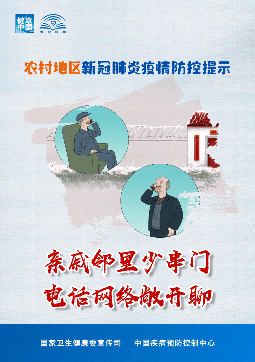 做好宣传防控：宣传防疫措施 
