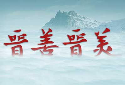 晋宣传：晋宣传语 