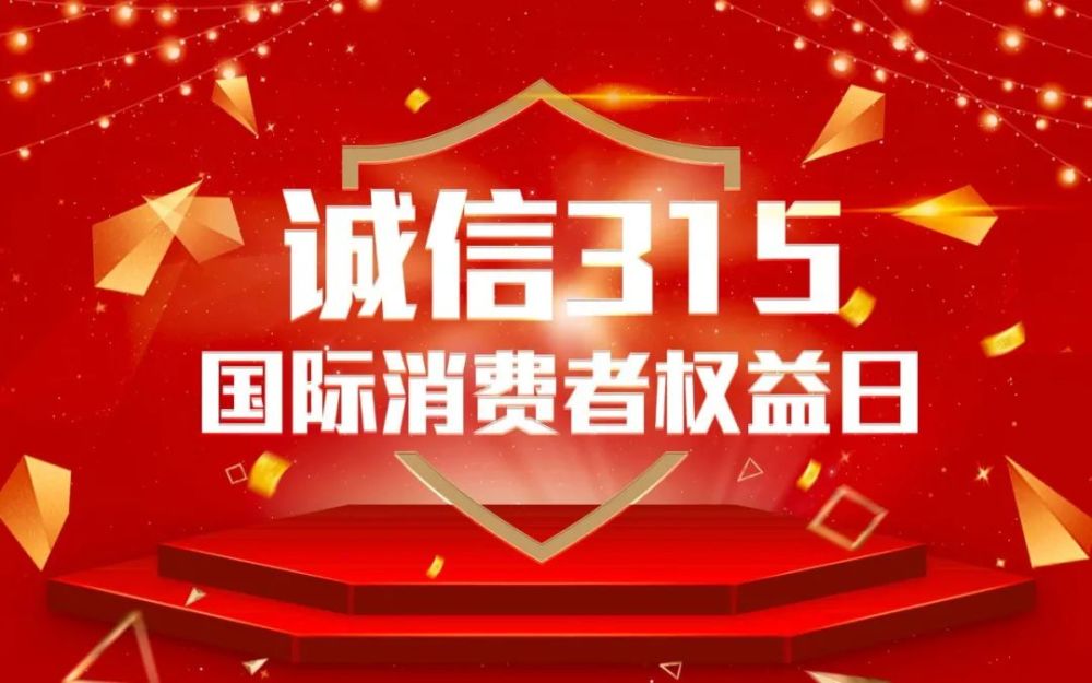 揭秘消费者权益守护之夜，聚焦央视315晚会2019专题报道