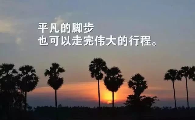 名人成功励志语录，激发前行力量的心灵鸡汤