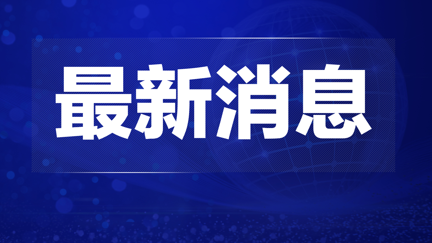 广饶最新热点新闻速递