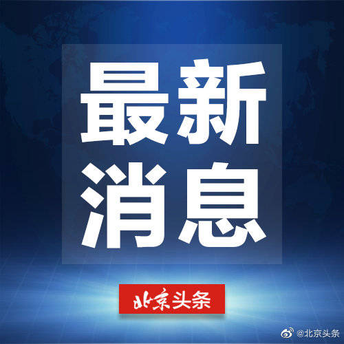 今日头条北京版独家爆料最新消息