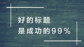 励志语录撰写技巧，如何打造吸睛标题？