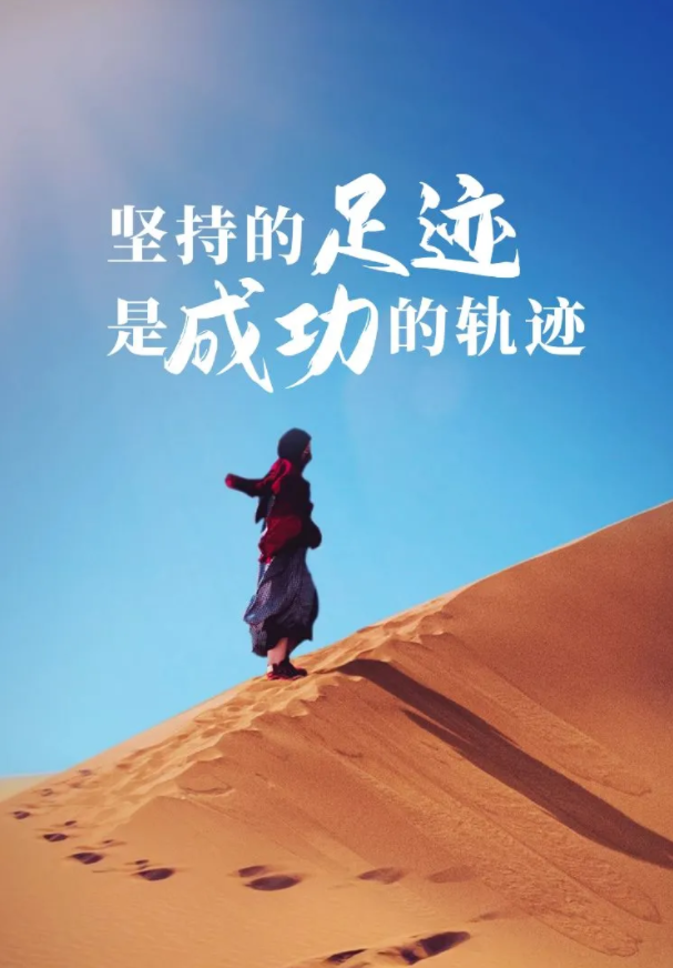 追梦之路，坚持与前行，不断迈进目标